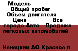  › Модель ­ Nissan Serena › Общий пробег ­ 10 › Объем двигателя ­ 2 › Цена ­ 145 000 - Все города Авто » Продажа легковых автомобилей   . Ненецкий АО,Красное п.